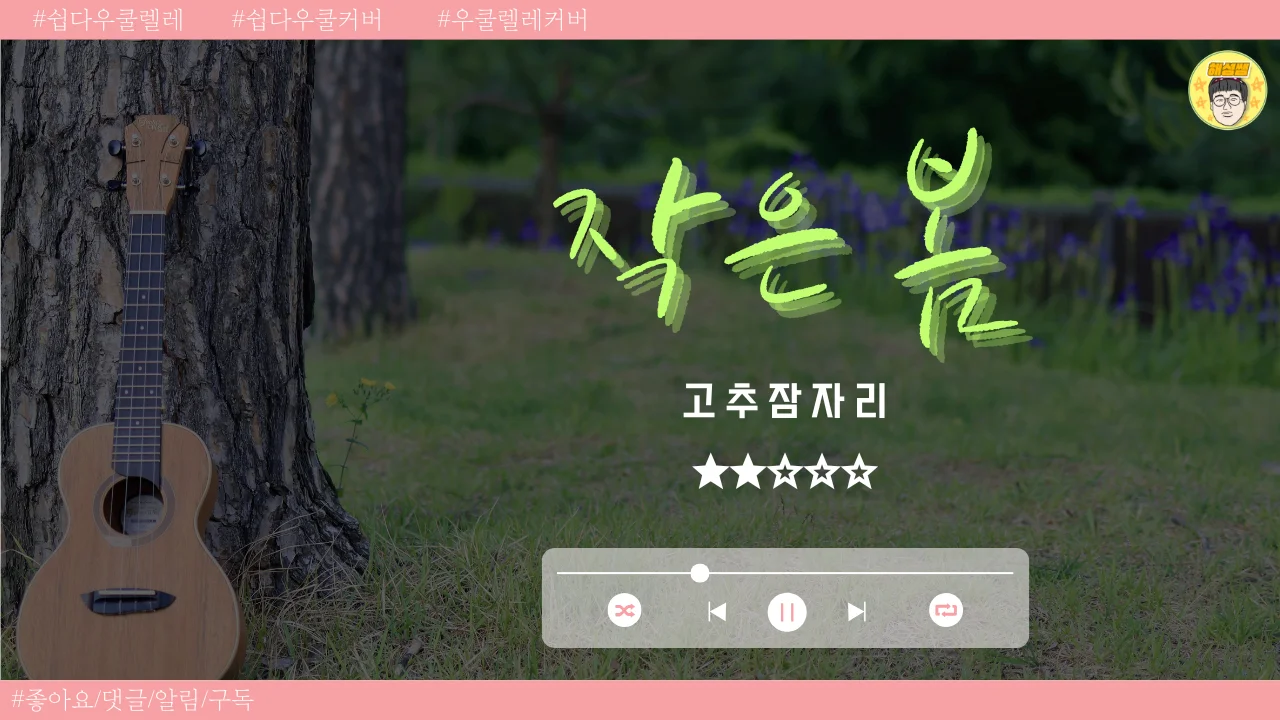 작은 봄 (쉽다우쿨) - 고추잠자리 by 해성쌤