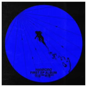 한로로 - 금붕어 | Band Score