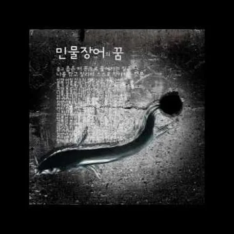 민물장어의 꿈