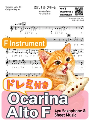 盛れ！ミ・アモーレ - Juice=Juice (オカリナ AF｜ドレミ付き（原曲キー+4）) by Ayu Saxophone &amp; Sheet Music