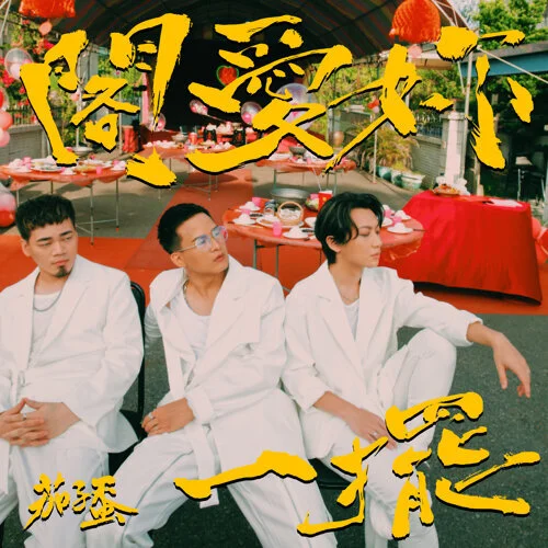 閣愛你一擺 - EggPlantEgg by 5DrumScore