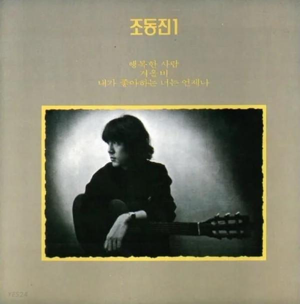 행복한 사람 - 조동진 (기타 솔로 연주곡) by 조지훈