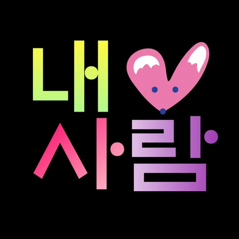 찐이야