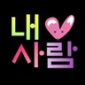 찐이야