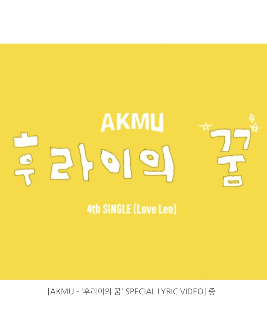 후라이의 꿈 - AKMU (Flute Duet / With Lyrics) by 힐링플룻 HealingFlute