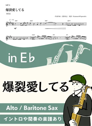 Bakuretsu Aishiteru ( inE♭) - M!LK by Kaname@Popstudio