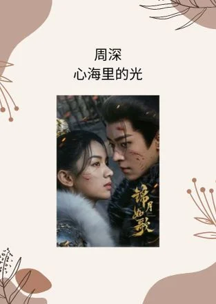 心海里的光 - Zhou Shen (锦月如歌 电视剧 - 片尾曲/心光浮漾主题曲) by Choiyl