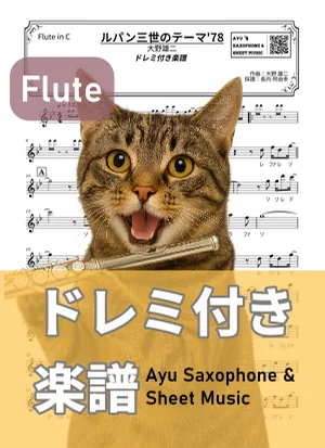 THEME FROM LUPIN III '78 - Yuji Ohno (flute / note names included) by Ayu Saxophone & Sheet Music