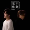 AI BU ZUO SHENG