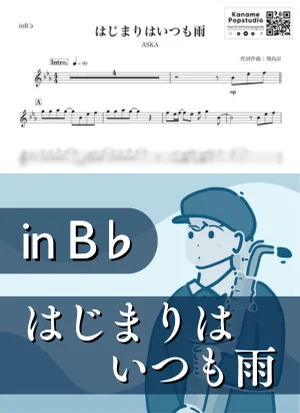 はじまりはいつも雨 ( inB♭/ CHAGE ＆ ASKA / チャゲ・アンド・アスカ ) - ASKA by Kaname@Popstudio