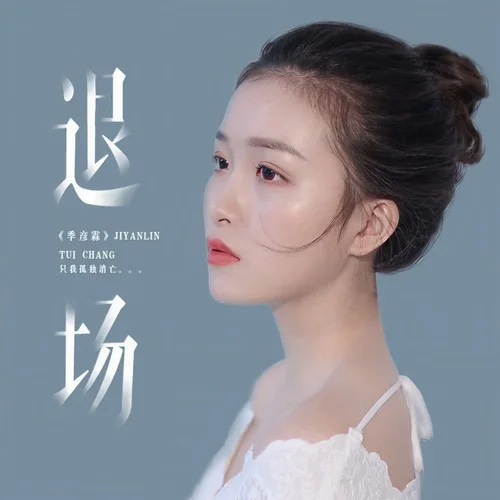 退场 - 季彦霖 by c