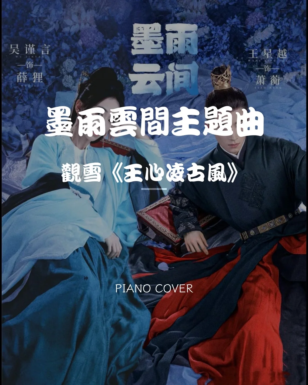 觀雪-墨雨雲間主題曲（The double) - 王心凌 by Nipiano