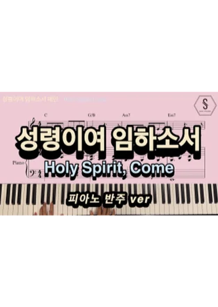 Holy Spirit, Come - 설경욱 (Piano Sheet) by SOOPIANO