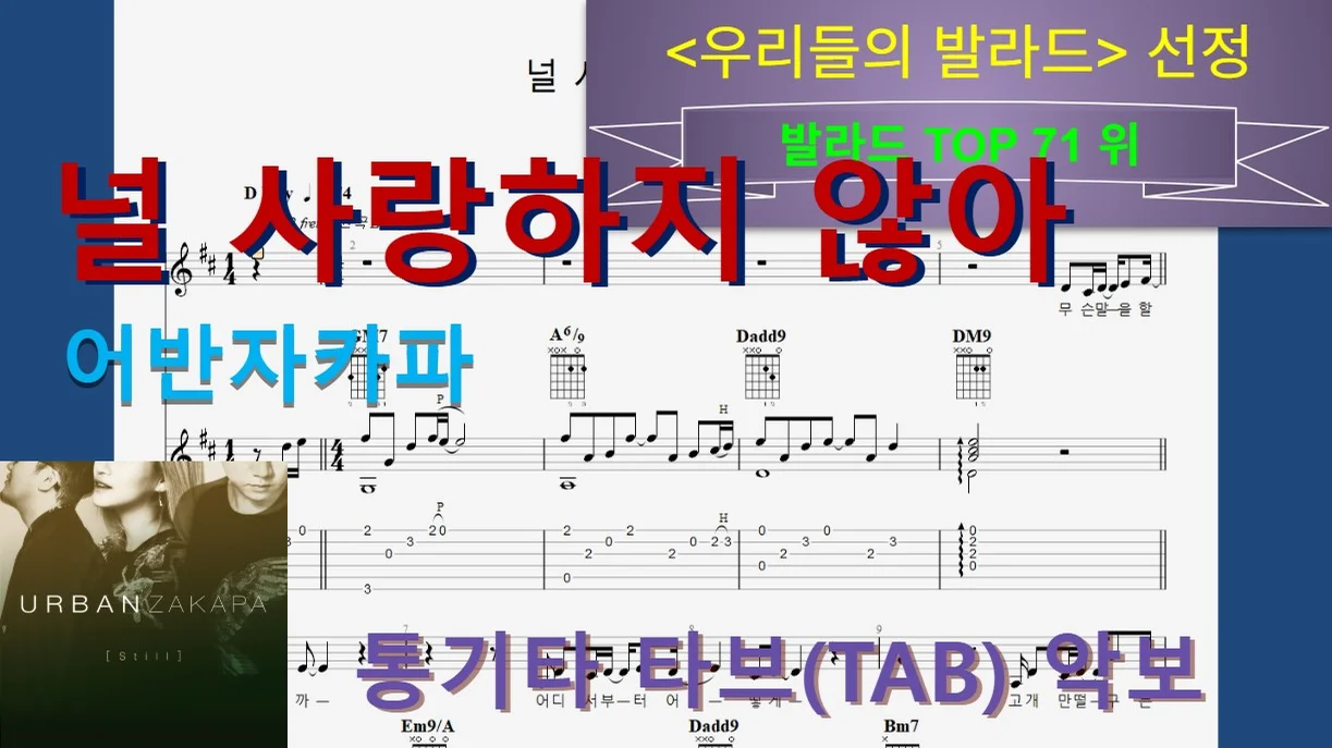 [발라드Top071] 널 사랑하지 않아 - Urban Zakapa by 우클통