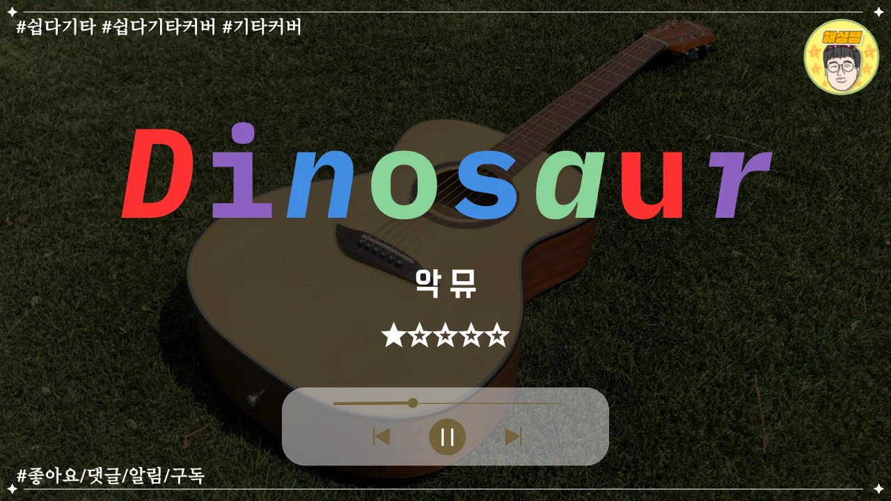 Dinosaur (쉽다기타) - 악뮤 by 해성쌤