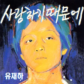 유재하 모음집
