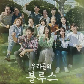 우리들의 블루스 OST 피아노 전곡 모음 (Our Blues OST)